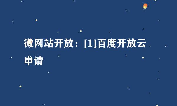 微网站开放：[1]百度开放云申请