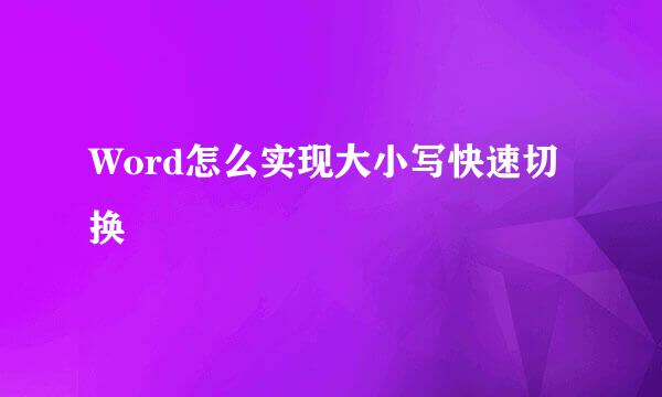 Word怎么实现大小写快速切换