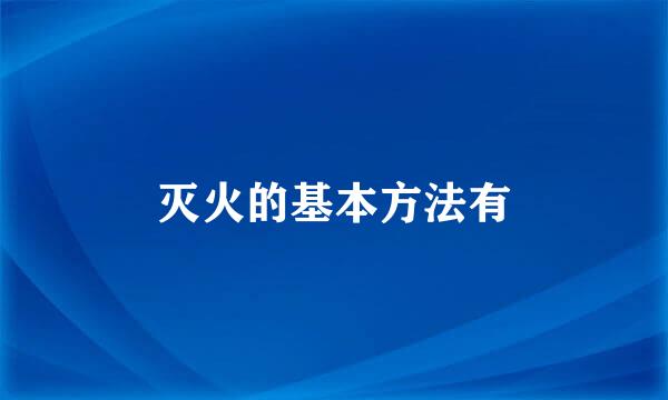 灭火的基本方法有