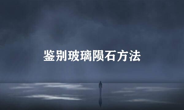 鉴别玻璃陨石方法