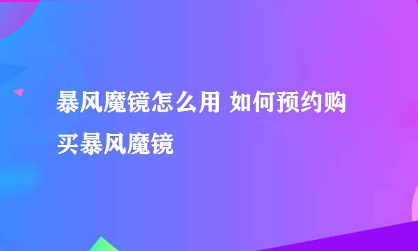 暴风魔镜怎么用 如何预约购买暴风魔镜