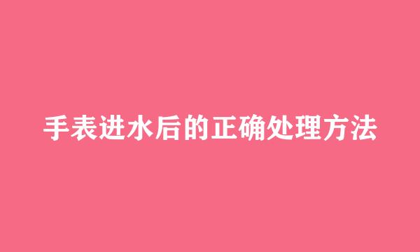 手表进水后的正确处理方法