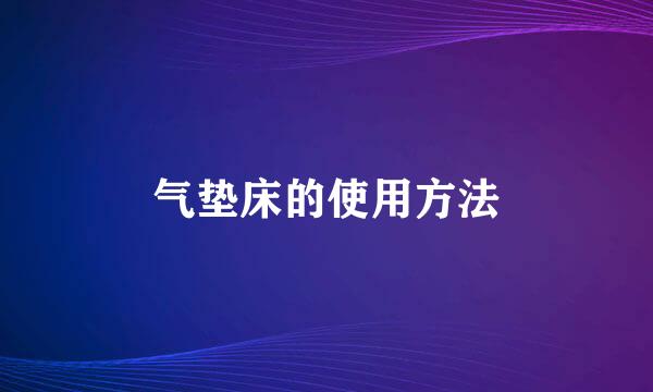 气垫床的使用方法