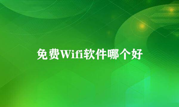 免费Wifi软件哪个好