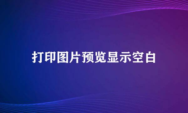 打印图片预览显示空白