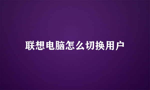联想电脑怎么切换用户