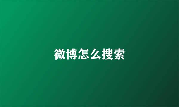 微博怎么搜索