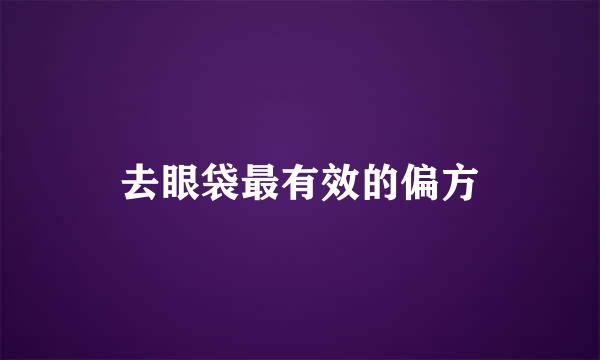 去眼袋最有效的偏方