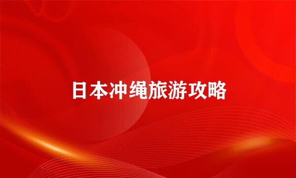 日本冲绳旅游攻略