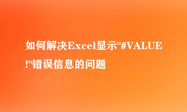 如何解决Excel显示