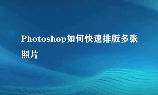 Photoshop如何快速排版多张照片