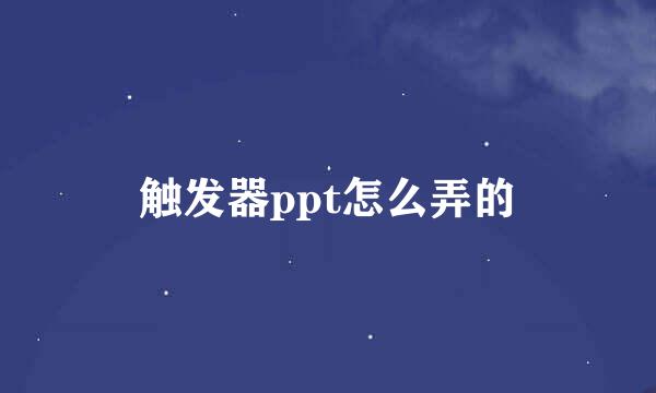 触发器ppt怎么弄的
