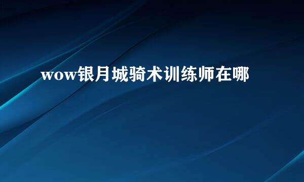 wow银月城骑术训练师在哪