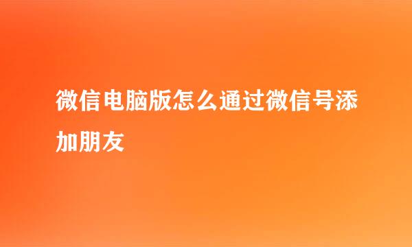 微信电脑版怎么通过微信号添加朋友