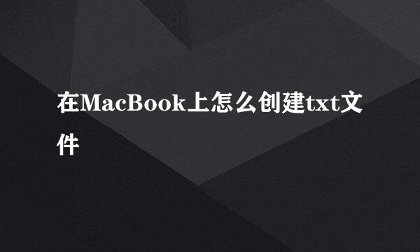 在MacBook上怎么创建txt文件