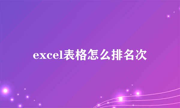 excel表格怎么排名次