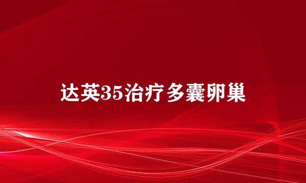 达英35治疗多囊卵巢