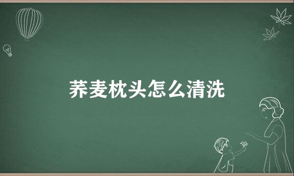 荞麦枕头怎么清洗