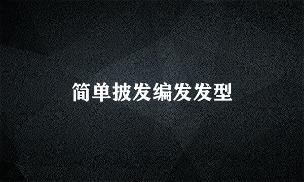 简单披发编发发型