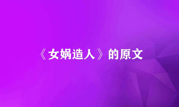 《女娲造人》的原文