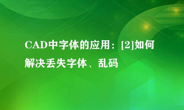 CAD中字体的应用：[2]如何解决丢失字体、乱码