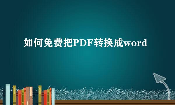 如何免费把PDF转换成word