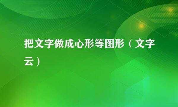 把文字做成心形等图形（文字云）