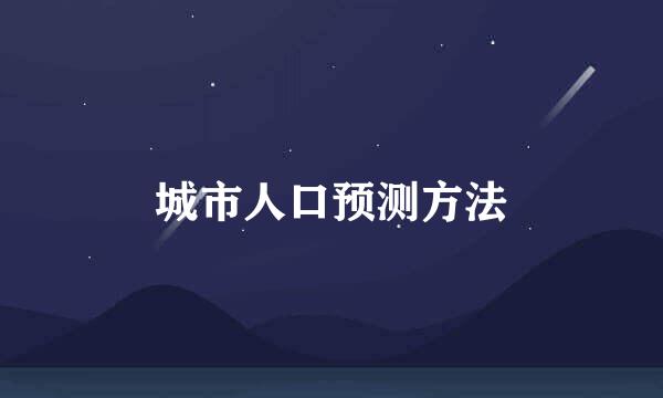 城市人口预测方法