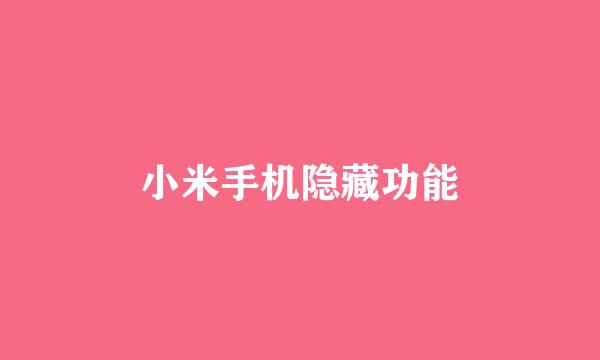 小米手机隐藏功能