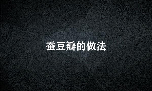 蚕豆瓣的做法