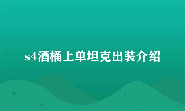 s4酒桶上单坦克出装介绍