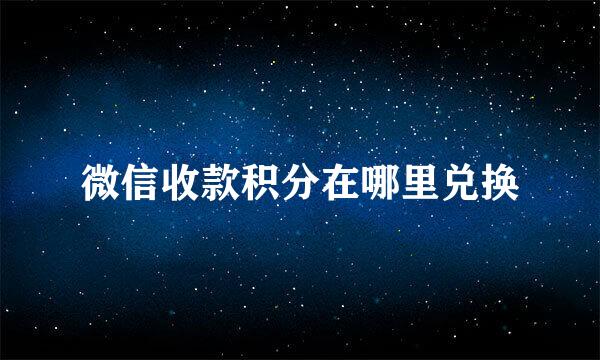 微信收款积分在哪里兑换