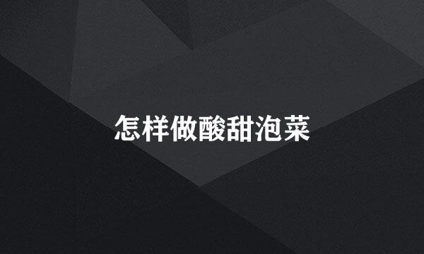 怎样做酸甜泡菜