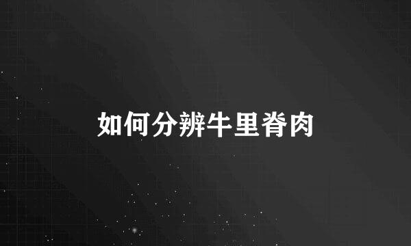 如何分辨牛里脊肉