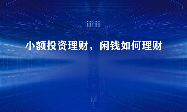 小额投资理财，闲钱如何理财