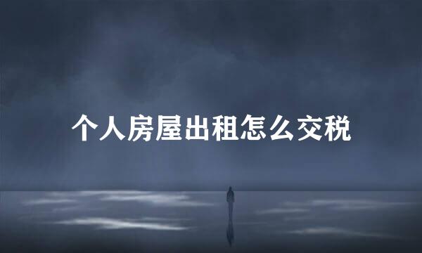 个人房屋出租怎么交税
