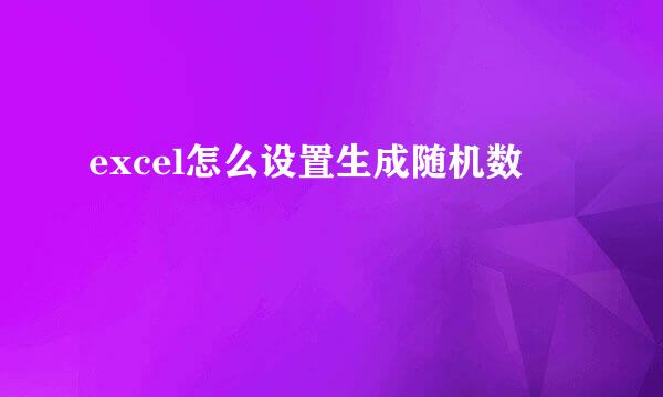 excel怎么设置生成随机数