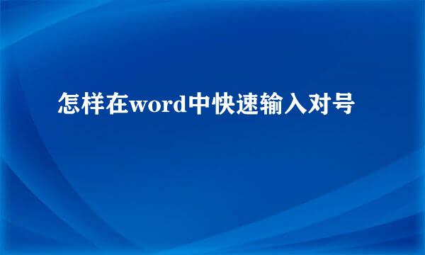 怎样在word中快速输入对号