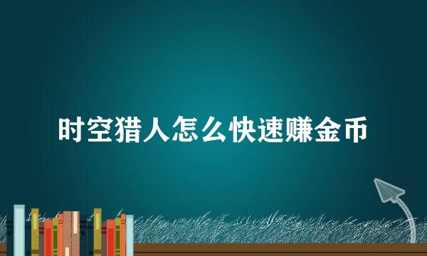 时空猎人怎么快速赚金币