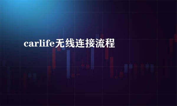 carlife无线连接流程