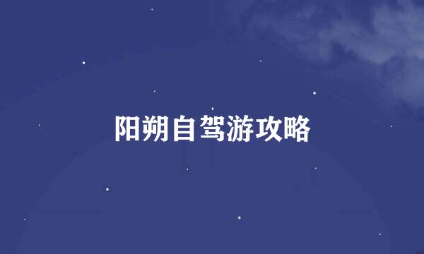 阳朔自驾游攻略