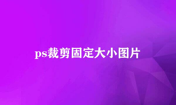 ps裁剪固定大小图片
