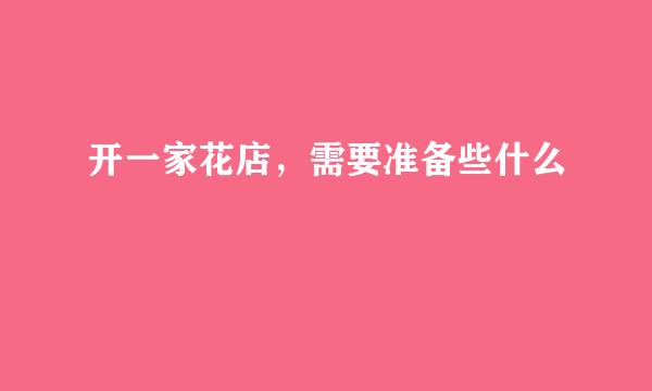 开一家花店，需要准备些什么