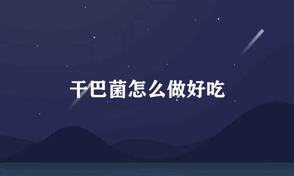 干巴菌怎么做好吃