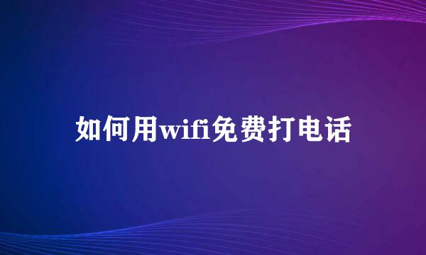 如何用wifi免费打电话