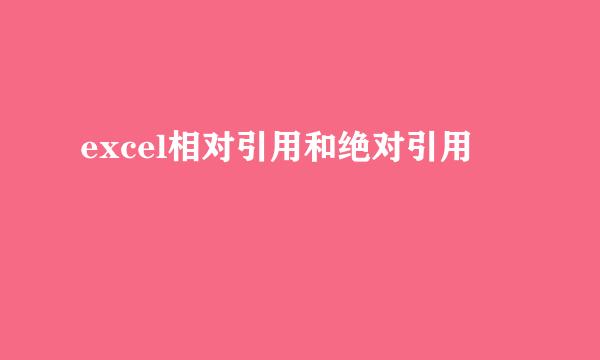 excel相对引用和绝对引用