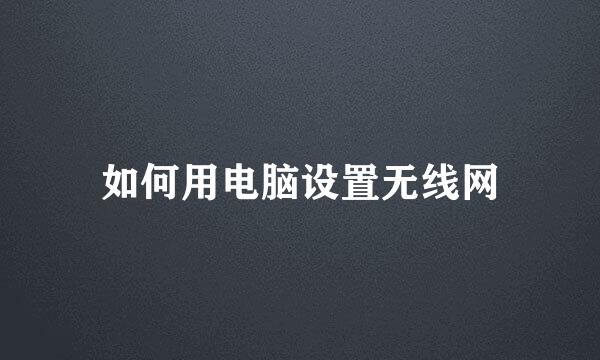如何用电脑设置无线网