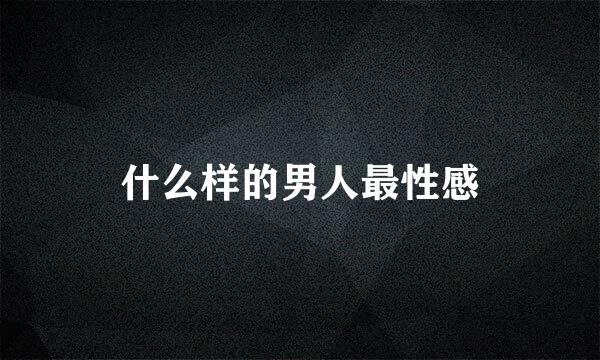 什么样的男人最性感