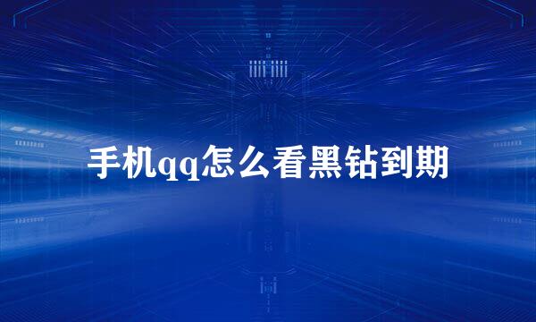 手机qq怎么看黑钻到期