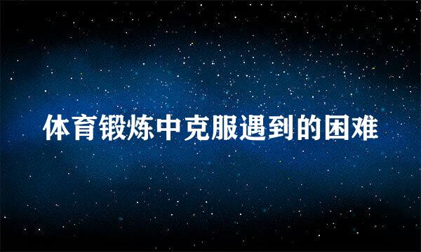 体育锻炼中克服遇到的困难